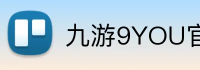 九游9YOU官网 Logo